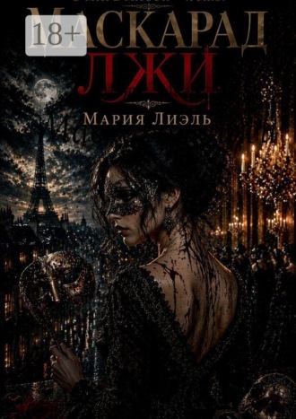 Маскарад лжи