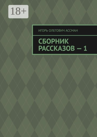 Сборник рассказов — 1