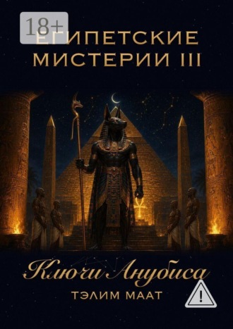 Египетские мистерии — 3. Ключи Анубиса