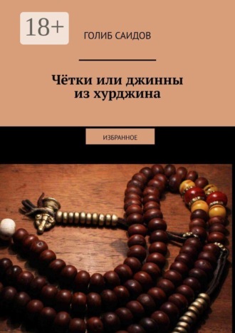 Чётки или джинны из хурджина. Избранное