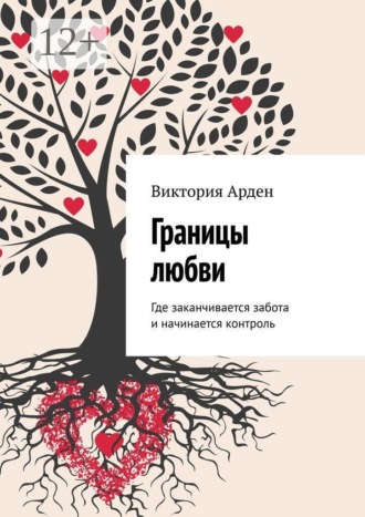 Границы любви. Где заканчивается забота и начинается контроль