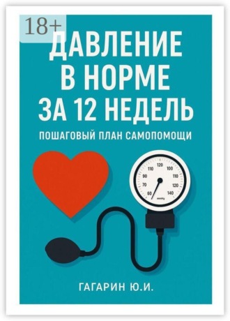 Давление в норме за 12 недель. Пошаговый план самопомощи