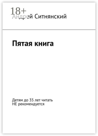 Пятая книга
