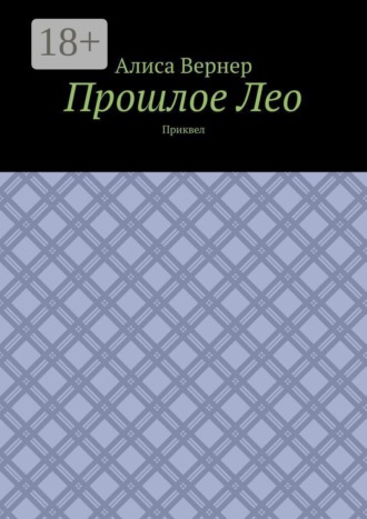 Прошлое Лео. Приквел