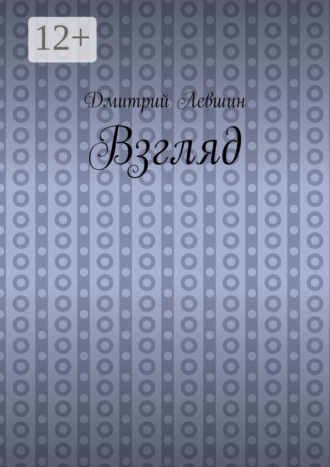 Взгляд