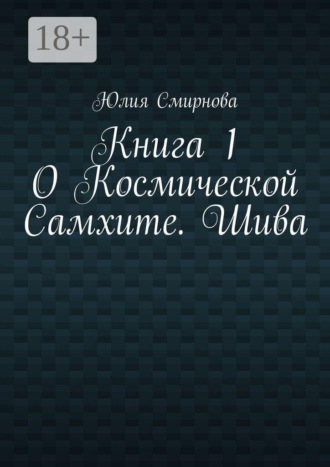 О Космической Самхите. Шива. Книга 1