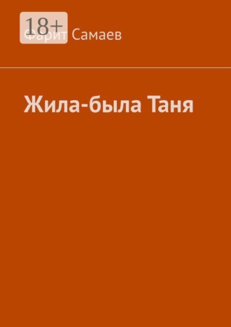Жила-была Таня