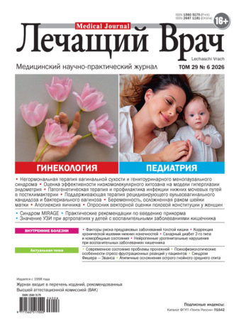 Журнал «Лечащий Врач» №06/2026