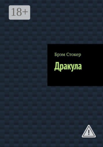 Дракула