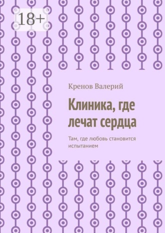 Клиника, где лечат сердца. Там, где любовь становится испытанием