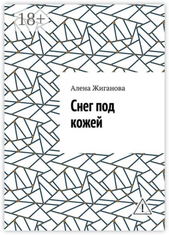 Снег под кожей