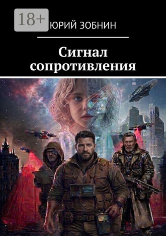 Сигнал сопротивления