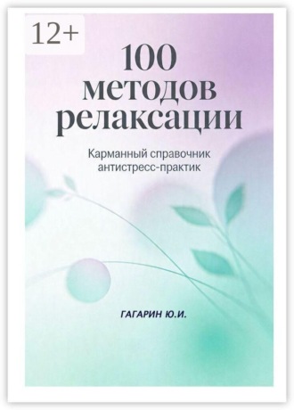 100 методов релаксации. Карманный справочник антистресс-практик