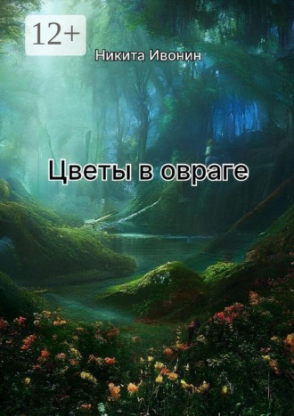 Цветы в овраге