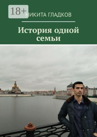 История одной семьи