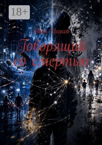 Говорящий со смертью