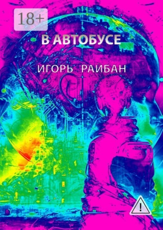 В автобусе