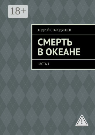 Смерть в океане. Часть 1