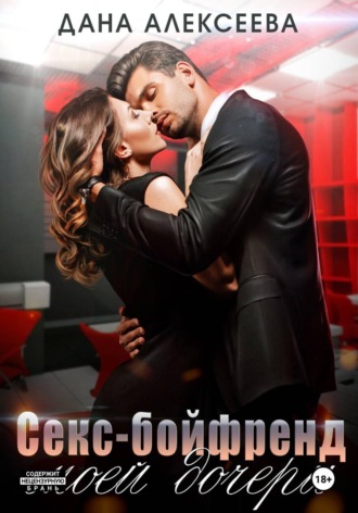 Секс-бойфренд моей дочери