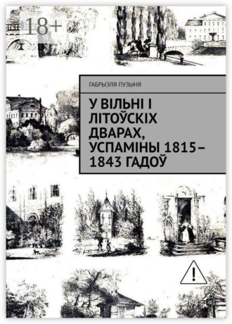 У Вільні і літоўскіх дварах, успаміны 1815–1843 гадоў