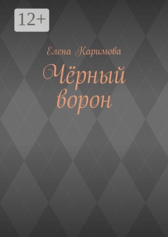 Чёрный ворон