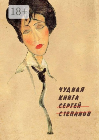 Чудная книга