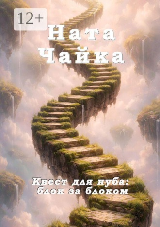 Квест для нуба: блок за блоком