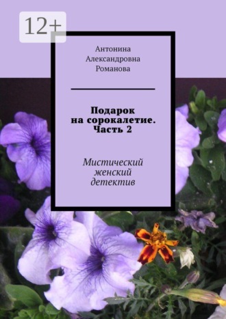 Подарок на сорокалетие. Часть 2. Мистический женский детектив