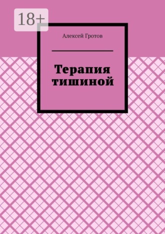Терапия тишиной