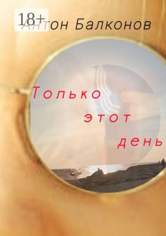 Только этот день