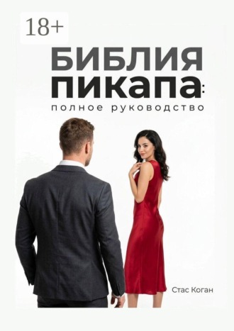 Библия пикапа: полное руководство