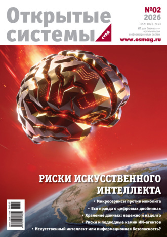 Открытые системы. СУБД №2/2026