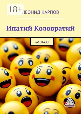 Ипатий Коловратий. Рассказы