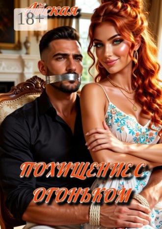 Похищение с огоньком