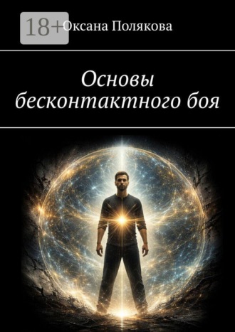 Основы бесконтактного боя