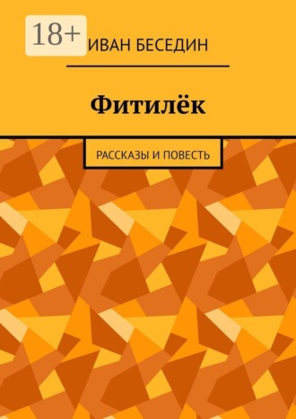 Фитилёк. Рассказы и повесть