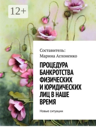 Процедура банкротства физических и юридических лиц в наше время. Новые ситуации