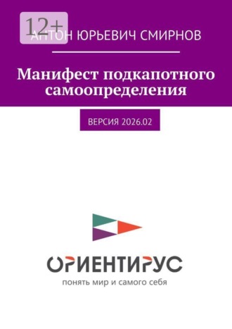 Манифест подкапотного самоопределения. версия 2026.02
