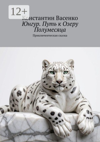 Юнгур. Путь к Озеру Полумесяца. Приключенческая сказка