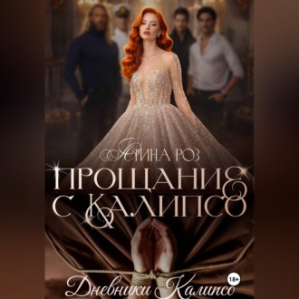 Прощание с Калипсо