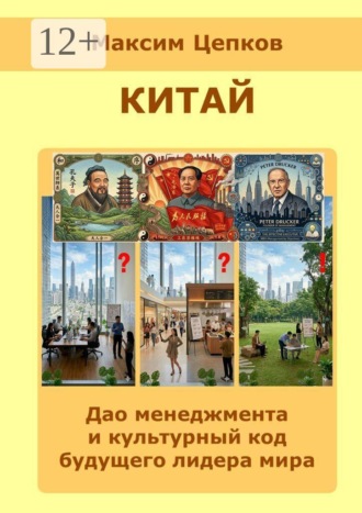 Китай: дао менеджмента и культурный код будущего лидера мира