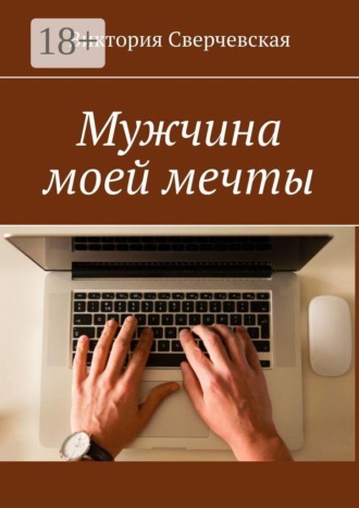 Мужчина моей мечты