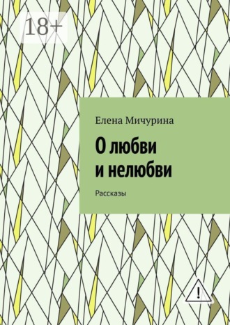 О любви и нелюбви. Рассказы