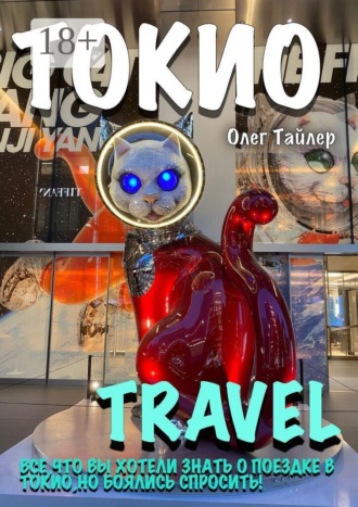 Токио travel