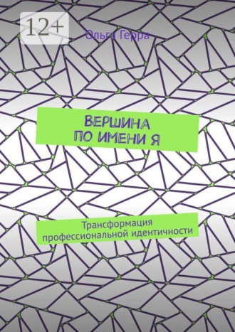 Вершина по имени Я. Трансформация профессиональной идентичности