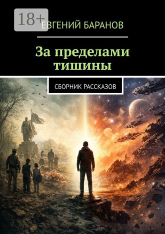 За пределами тишины. Сборник рассказов