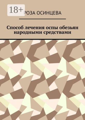 Способ лечения оспы обезьян народными средствами