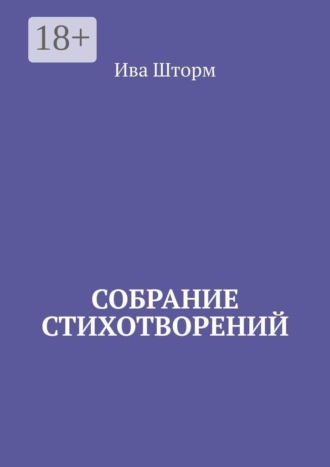 Собрание стихотворений