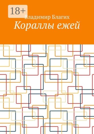 Кораллы ежей