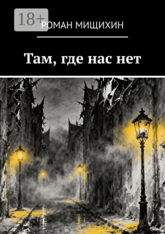 Там, где нас нет